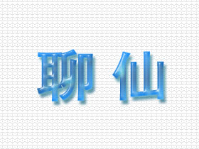 聊仙