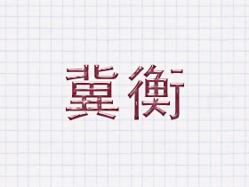 冀衡