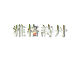 雅格诗丹