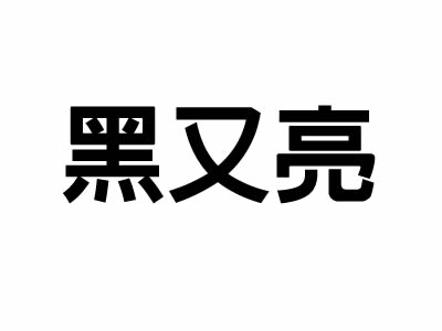 黑又亮