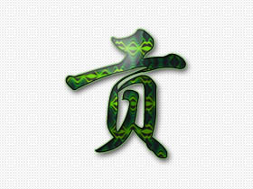 贡