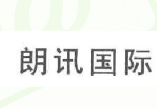 朗讯国际