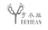 步衣班