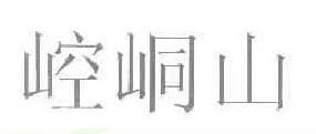 崆峒山