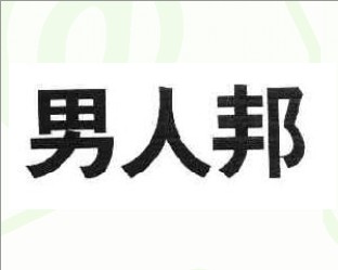 男人邦