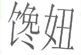 馋妞