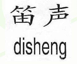 笛声