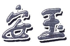 安玉