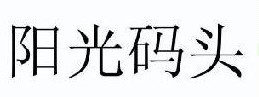 阳光码头