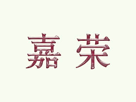 嘉荣