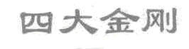 四大金刚+图形