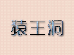 猿王洞