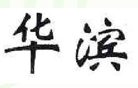 华滨