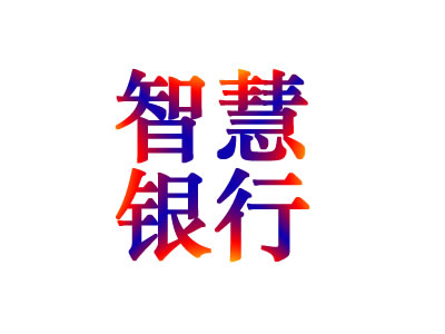 智慧银行