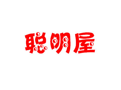 聪明屋