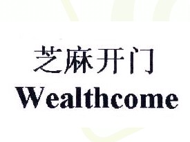 芝麻开门;WEALTHCOME