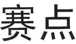 赛点