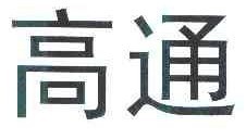 高通