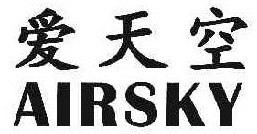  爱天空AIRSKY