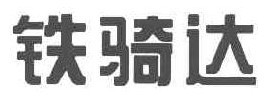  铁骑达