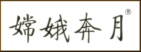 嫦娥奔月