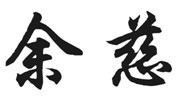 余慈