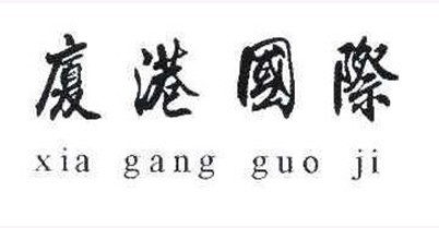 厦港国际