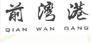 前湾港