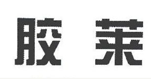 胶莱
