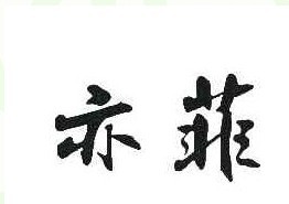 亦菲