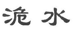 洈水