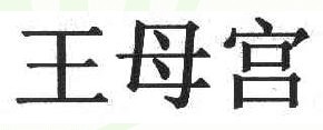 王母宫