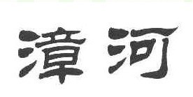 漳河