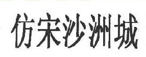 仿宋沙洲城