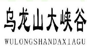 乌龙山大峡谷