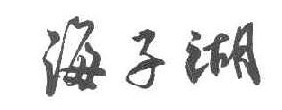 海子湖