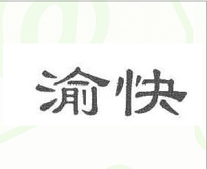 渝快