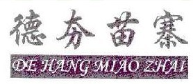 德夯苗寨