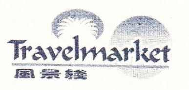 风景线travelmarket及图