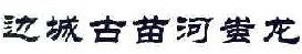 边城古苗河蚩龙