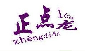 正点龙