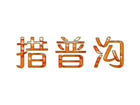 措普沟