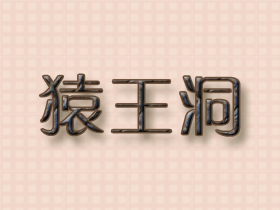 猿王洞