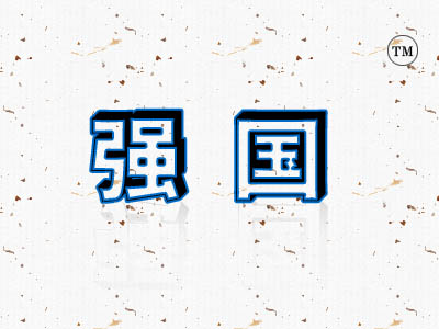 强国