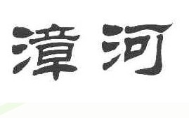漳河
