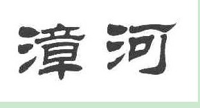 漳河