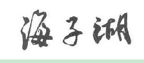 海子湖