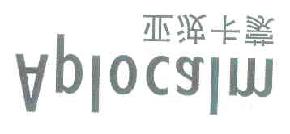亚波卡蒙aplocalm