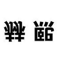 赫熙