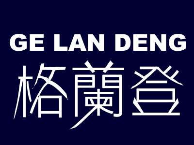格兰登